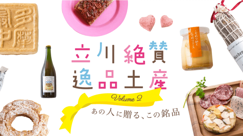 立川絶賛逸品土産 Volume2