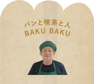 パンと喫茶と人 BAKU BAKUの紹介へ