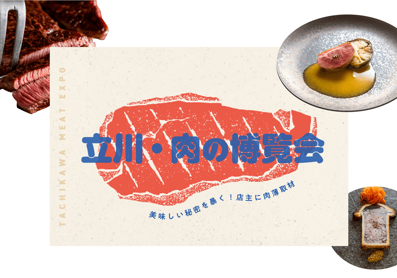 立川・肉の博覧会