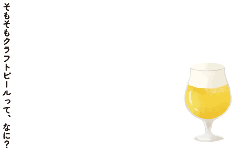 そもそもクラフトビールって、なに？