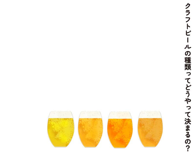 クラフトビールの種類ってどうやって決まるの？