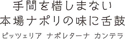 手間を惜しまない本場ナポリの味に舌鼓 ピッツェリア ナポレターナ カンテラ