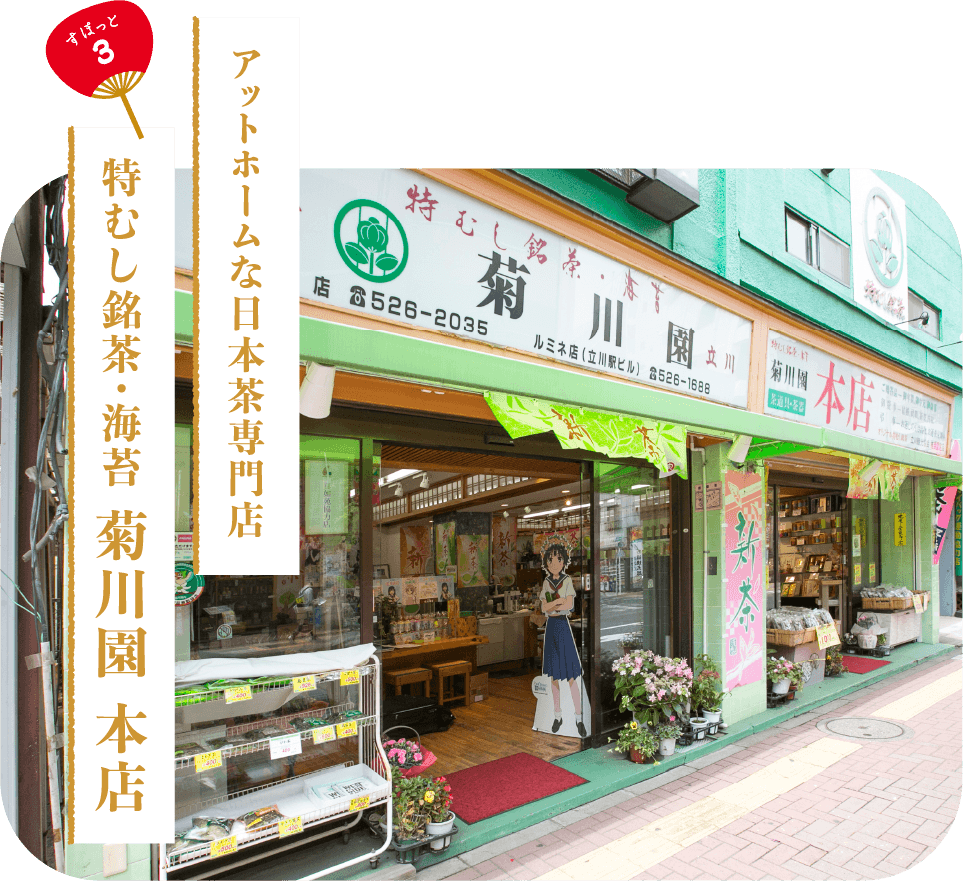 アットホームな日本茶専門店