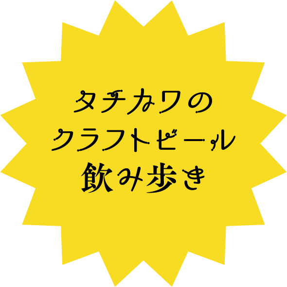 タチカワのクラフトビール飲み歩き