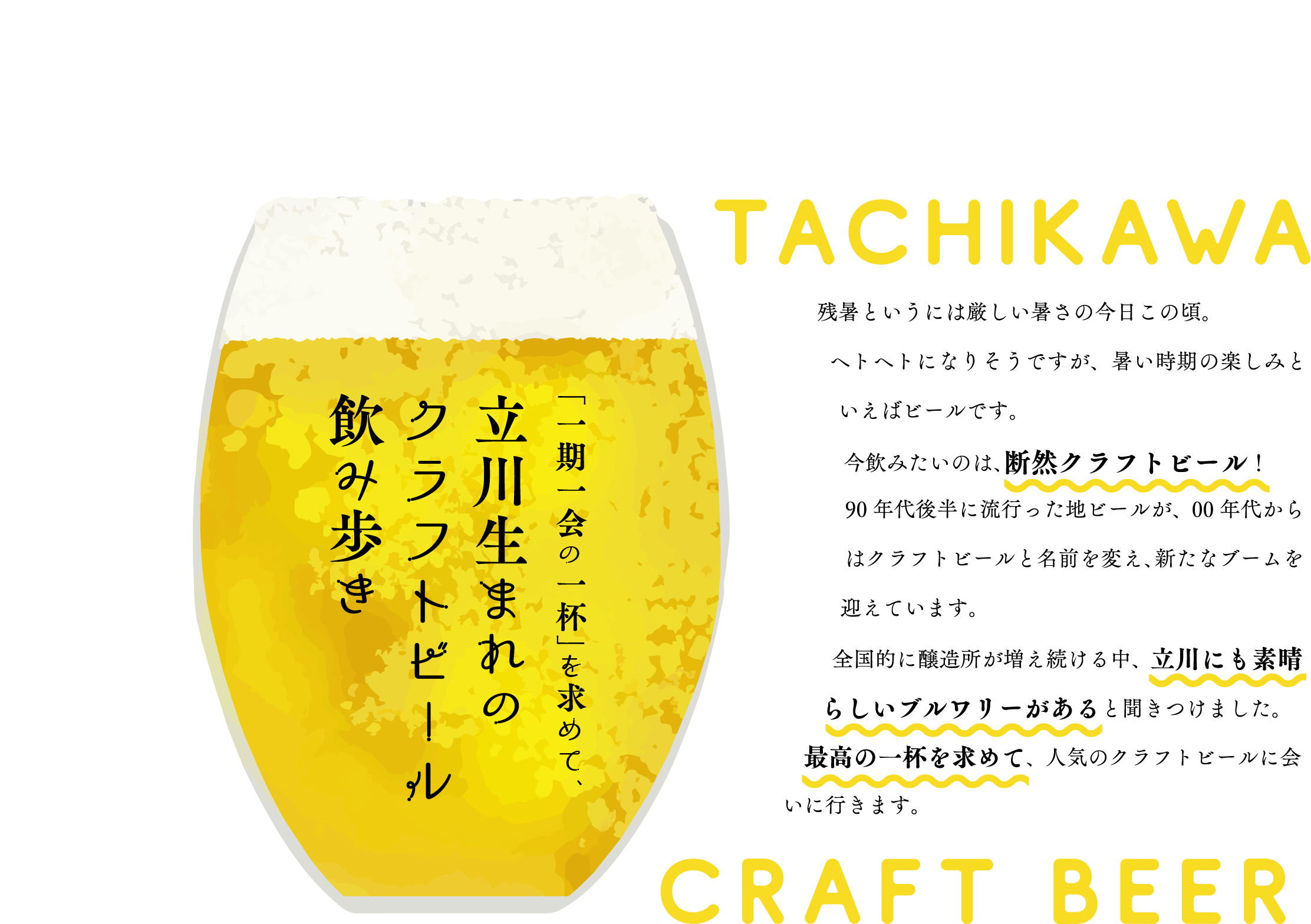 立川生まれのクラフトビール飲み歩き