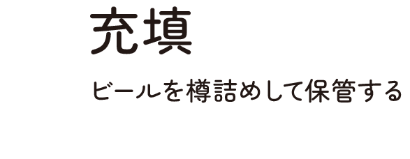 充填