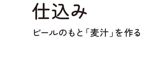 仕込み