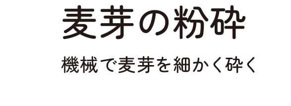 麦芽の粉砕