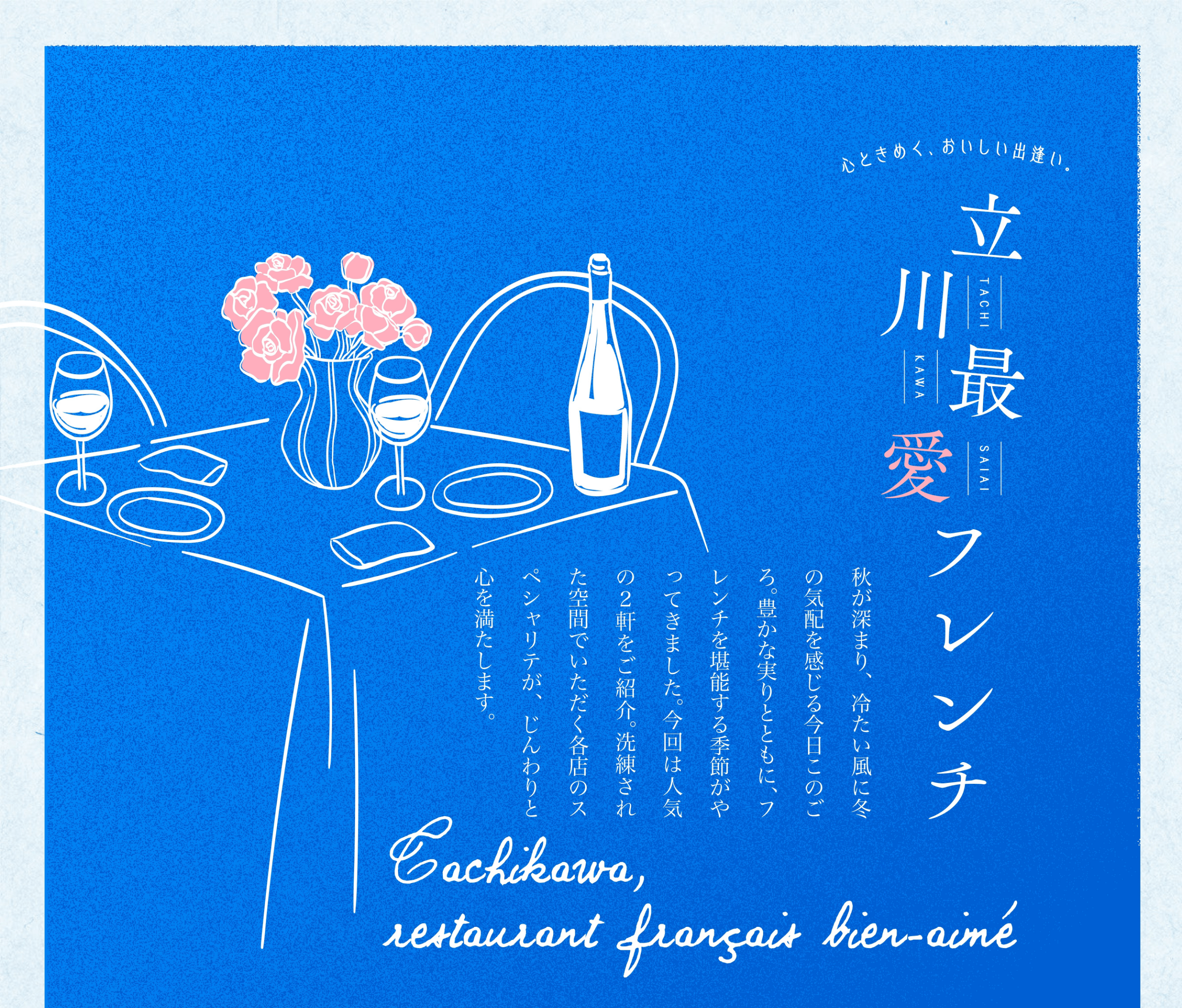 立川最愛フレンチ