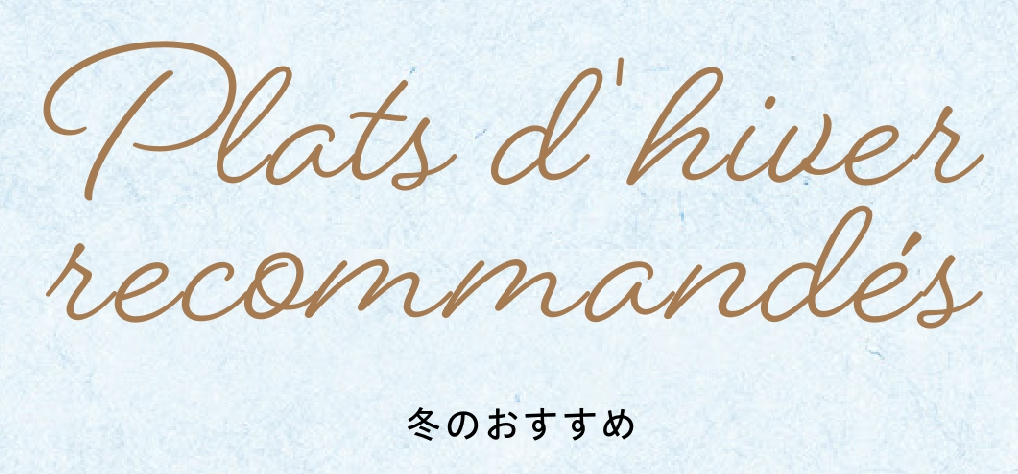 冬のおすすめ