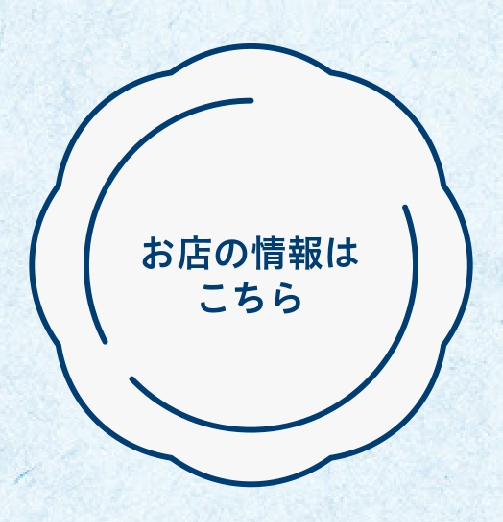 お店の情報はこちら