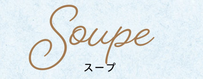 スープ