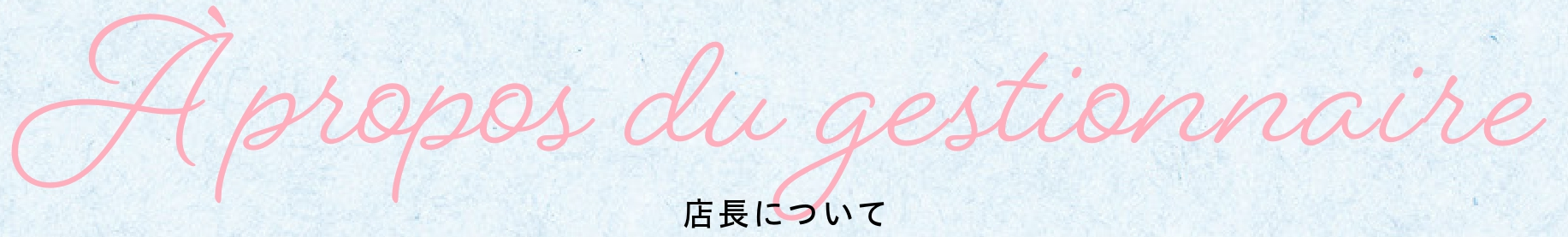 店長について