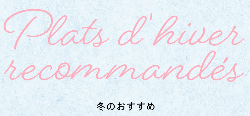 冬のおすすめ