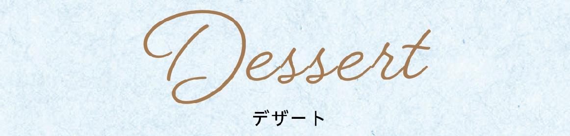 デザート