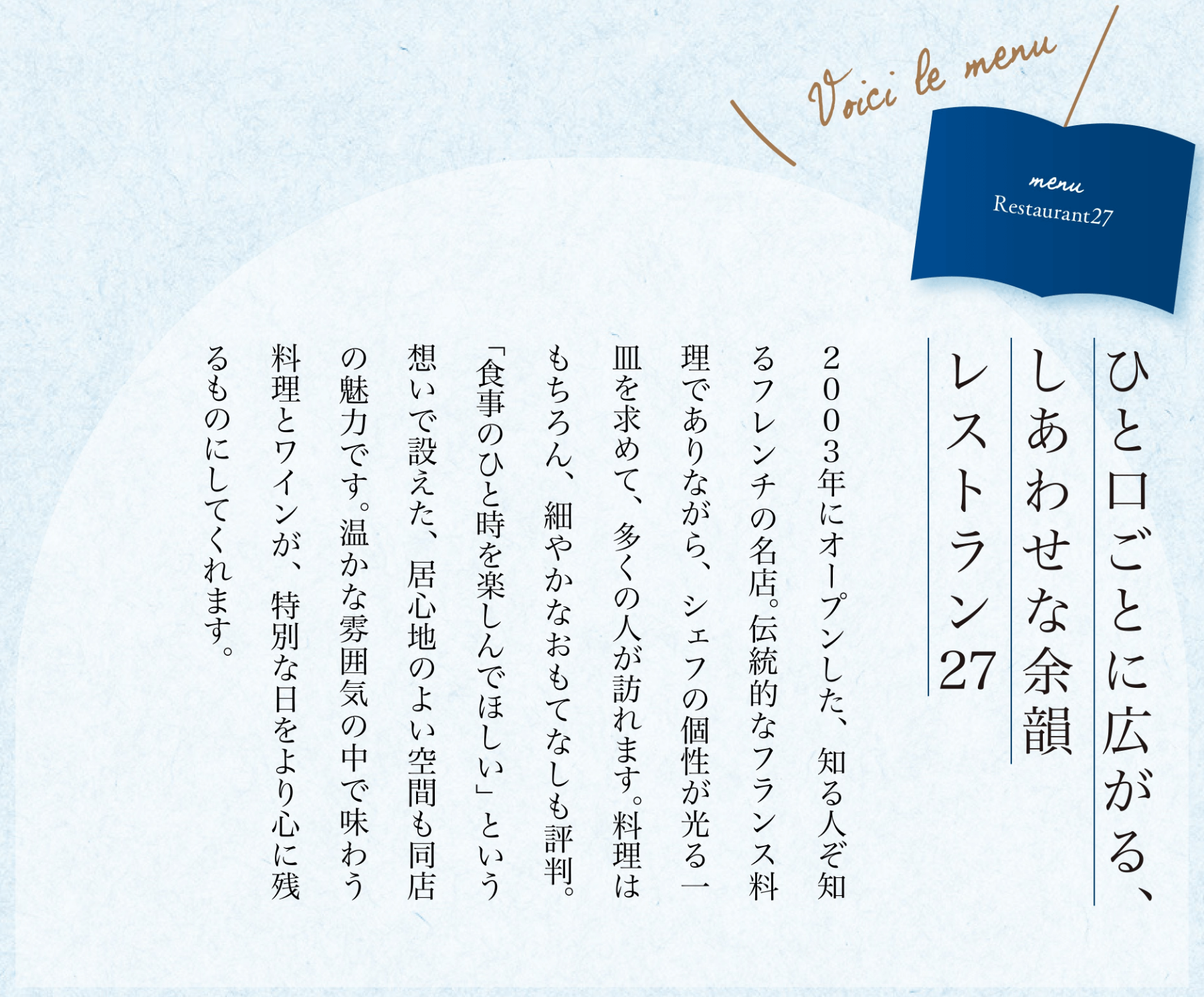 ひと口ごとに広がる、しあわせな余韻 レストラン27
