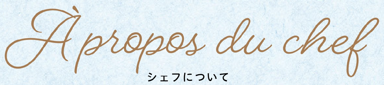 シェフについて