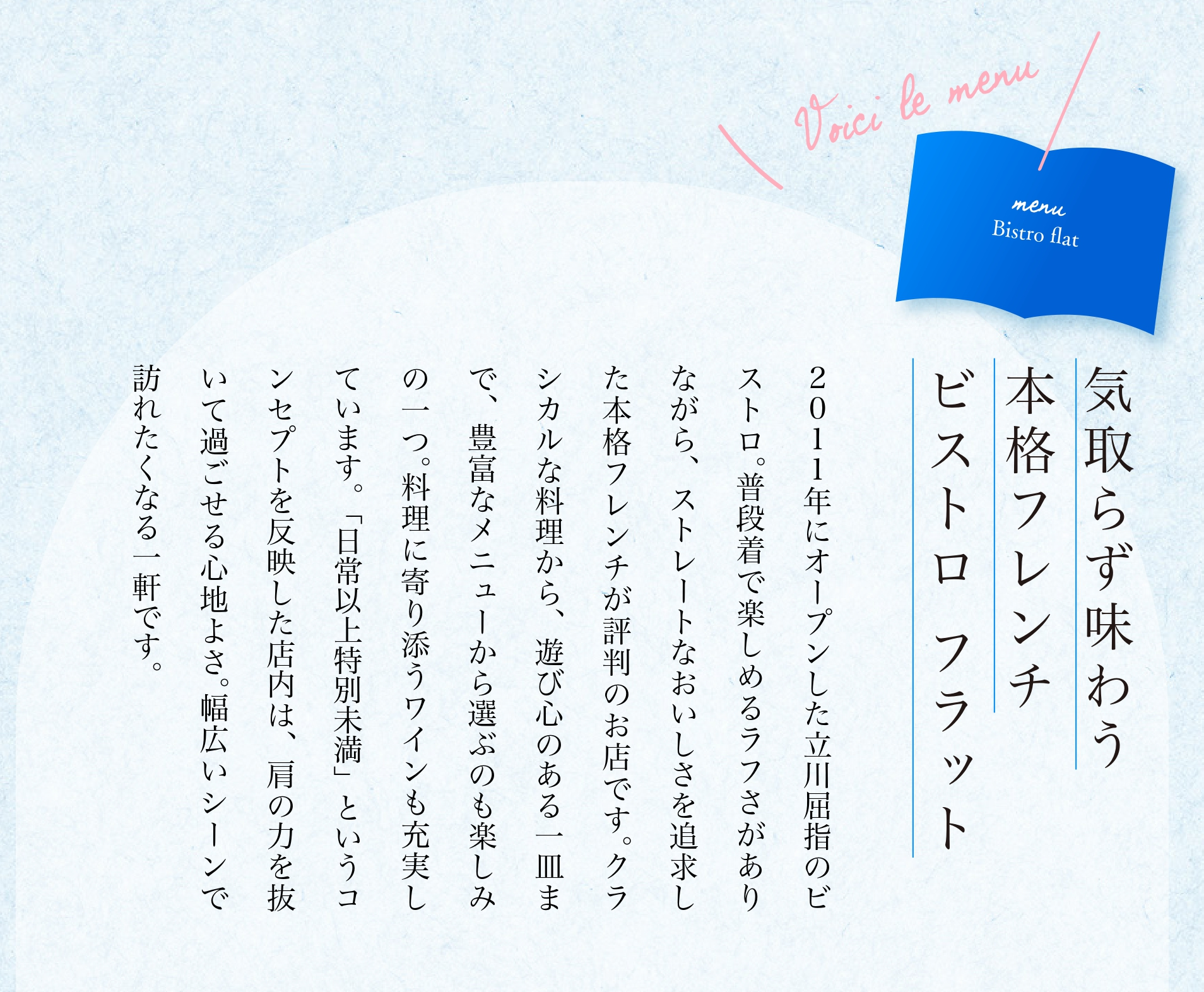 気取らず味わう 本格フレンチ ビストロフラット